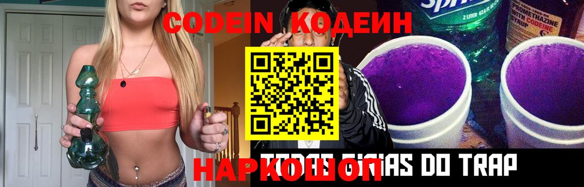 Кодеин напиток Lean (лин)  Вход с VPN  Тайшет 